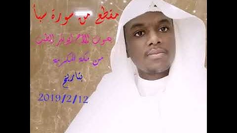ابوبكر الطيب مقطع من سورة سبأ