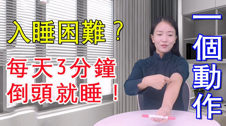 疏通心包经，改善失眠多梦、心烦胸闷，养护心脏健康【健康管理师李晓】 - 天天要闻