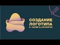 Как сделать логотип с имитацией слоев  Создание логотипа в  Adobe Illustrator CC