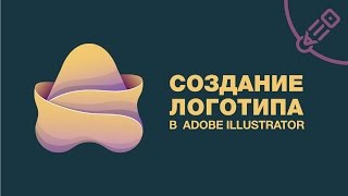 Как сделать логотип с имитацией слоев Создание логотипа в Adobe Illustrator CC Как сделать логотип с имитацией слоев Создание логотипа в Adobe Illustrator CC