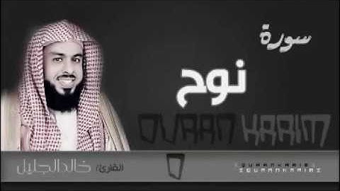 سورة نوح للشيخ خالد الجليل من ليالي رمضان 1437هجري بجودة عالية
