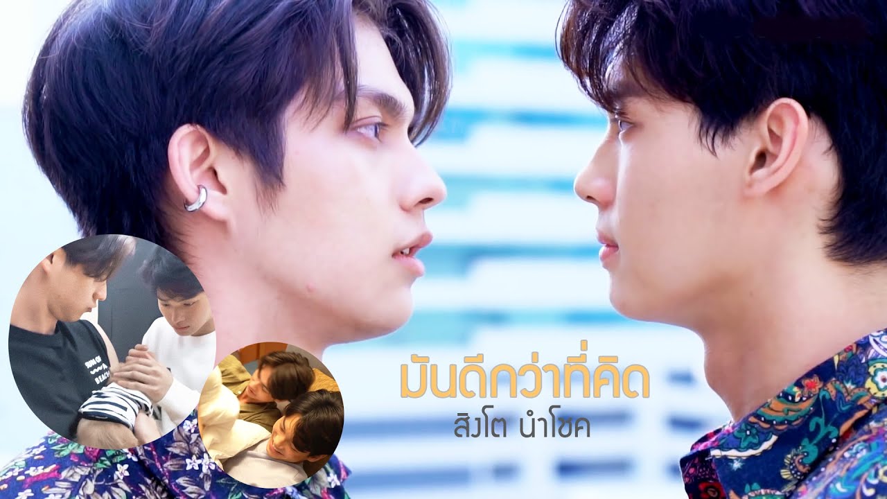 OPV ไบร์ทวิน มันดีกว่าที่คิด - สิงโต นำโชค #Brightwin #ไบร์ทวิน