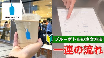 【日本のカフェ】ブルーボトルコーヒーの注文の仕方  一連の流れ　【cafe inJapan】BLUE BOTTLE COFFEE how to order and check | first time