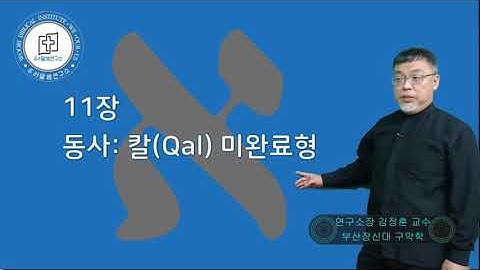 [New_히브리어 문법11] 11과. 동사: 칼(Qal) 미완료형