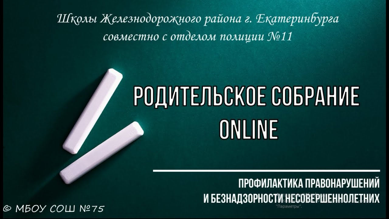 Родительское собрание правонарушение несовершеннолетних. Профилактика правонарушений родительское собрание. Родительское собрание по профилактике правонарушений. Плакаты к родительскому собранию профилактика правонарушений.