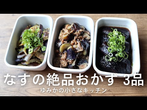 【副菜レシピ】なすを使ったおかず 3品