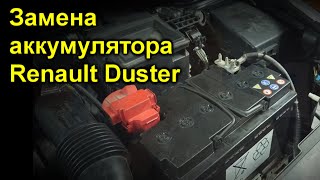 Замена аккумулятора Renault Duster
