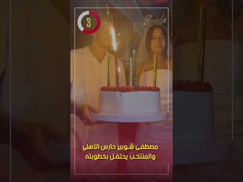 مصطفى شوبير حارس الأهلى والمنتخب يحتفل بخطوبته