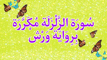 إحفظي سورة الزلزلة بسهولة برواية ورش عن نافع 🫶🍁🌸
