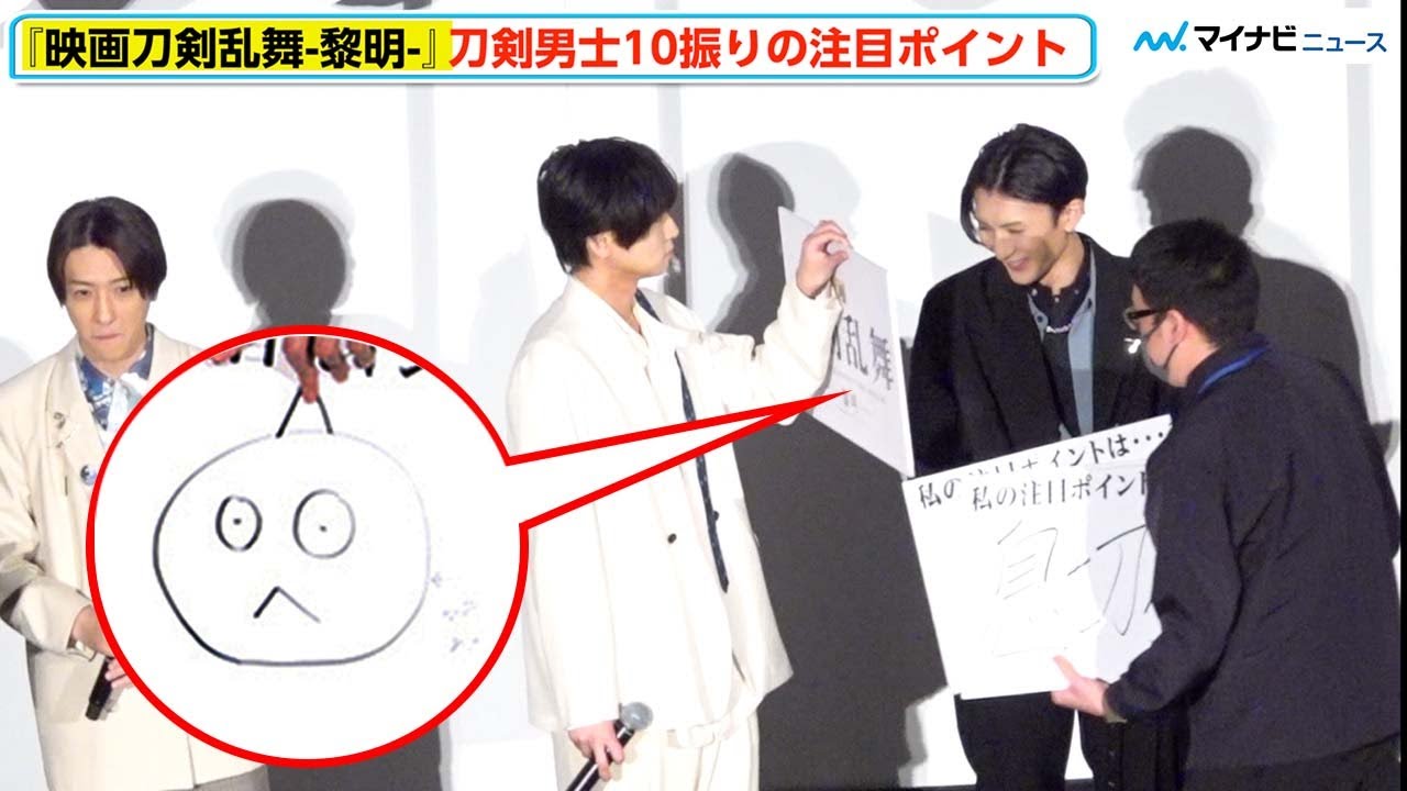 荒牧慶彦 画伯、梅津瑞樹に自慢のイラストを見せつける　鈴木拡樹の突然の「押し切る」に和田雅成びっくり　『映画刀剣乱舞-黎明-』 初日舞台挨拶