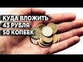 Нет денег на инвестиции. Что делать? Куда вложить небольшие деньги?