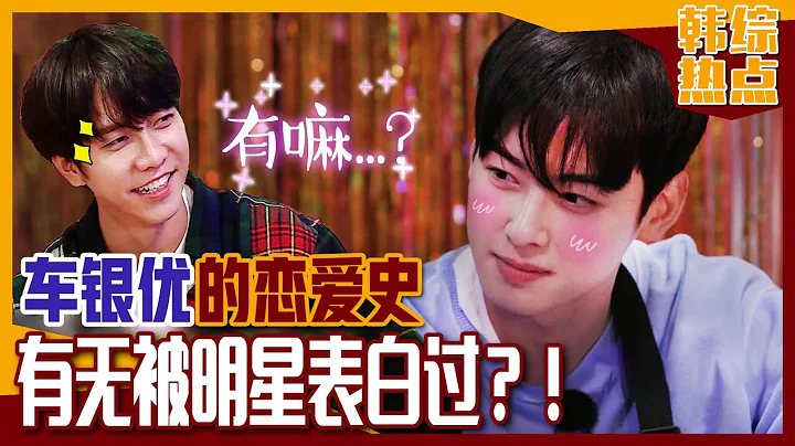 [Chinese SUB] Cha Eunwoo honestly answer the question of his LOVE story! | Master in the House - 天天要聞