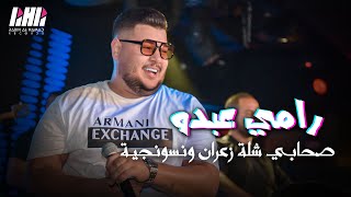 رامي عبدو🧏‍♂️صحابي شلة زعران ونسونجية🙍‍♀️ تشكيله زوري - حفله القاع | 2023 Plan B Bar