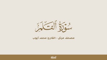 سورة القلم للقارئ محمد ايوب - مصحف مرتل