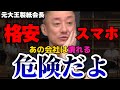 【井川意高】まだ格安スマホ使ってるの？安さには裏があるし特にあの会社は潰れるんだから辞めた方がいいよ。【#井川意高 #佐藤尊徳 #政経電論 #格安スマホ #経営 #三木谷浩史 #楽天 #yahoo 】