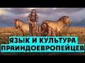 Язык и культура праиндоевропейцев: басня Шлейхера, ларингальная гипотеза и анатолийские языки