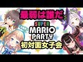 【マリオパーティー】オンライン女子会【夏色まつり/紫咲シオン/丑牡てぃあ/塩天使リエル】