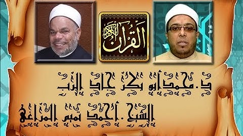 برنامج فى نور القرآن الكريم مع د محمد أبو بكر جاد الرب والقارئ أحمد تميم المراغى إخراج إنجى جاويش إذ