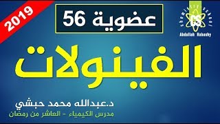 56- الفينولات - كيمياء عضوية 3 ث - عبدالله محمدحبشي