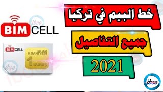 خطوط البيم شرح مفصل عن خطوط Bimcell اسعار الباقات الرخيصة جدا وكل تفاصيل وخدمات خطوط Bimcell