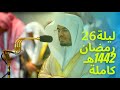 صلاة القيام للشيخ ياسر الدوسري فصلت 19 الشورى كاملة ليلة 26 رمضان 1442 هـ كاملة 