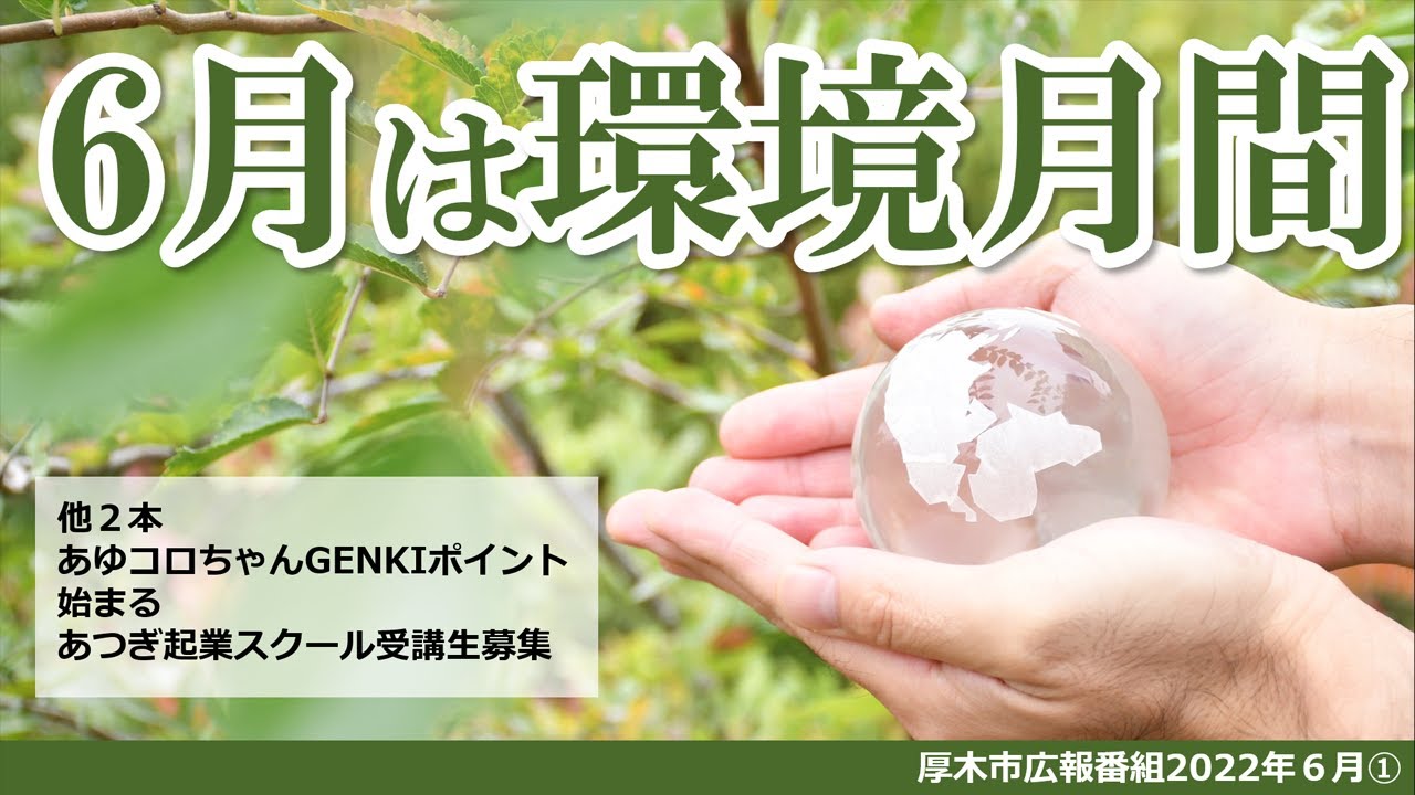 あつぎ元気wave 22年6月1回目 カーボンニュートラル あゆコロちゃんgenkiポイント 起業スクール Youtube