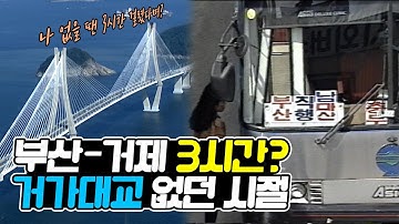 EP.27☕ 부산에서 거제까지 3시간? 거가대교가 없던 시절 | KBS 방송