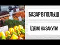 БАЗАР В ПОЛЬЩІ 🍒🍎🍉ЇДЕМО НА ЗАКУПИ💸💶