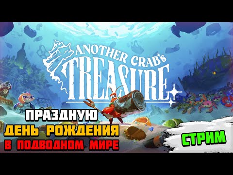 Видео: Стрим на день рождения Another Crab’s Treasure | Побводная зарубка