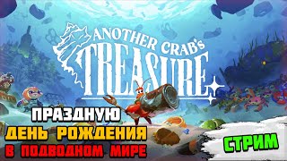 Стрим на день рождения Another Crab’s Treasure | Побводная зарубка