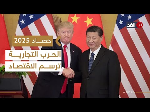 حصاد 2025 الحرب التجارية بين أميركا والصين تعيد رسم ملامح النظام الاقتصادي العالمي