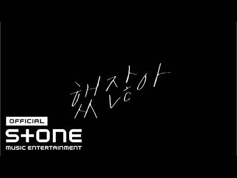딘딘 (DINDIN) - 했잖아 (You Did Say So) Lyric Video