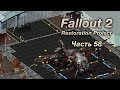 Fallout 2: Restoration Project — Часть 58 (Наварро)
