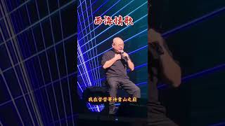 西海情歌 #cover #音樂 #唱歌 #分享