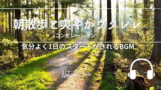 Natural Sonic 「朝散歩と爽やかウクレレ」コンピレーション  気分よく1日のスタートがきれるBGM