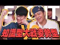 姿勢型大戰知識型！Fred居然成功逼瘋了啾啾鞋！｜佛瑞德遊記｜誰來買單 EP.1 Feat. @啾啾鞋