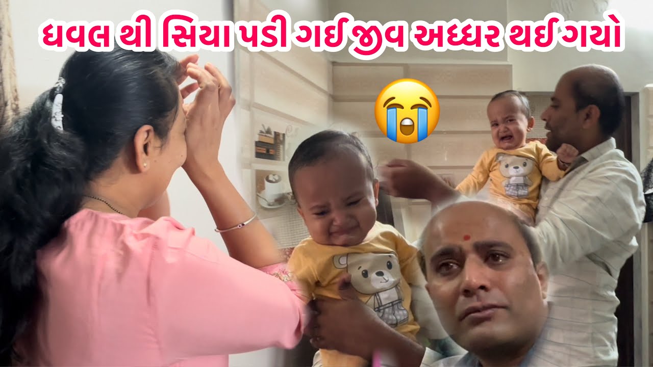 ધવલ થી સિયા પડી ગઈ😱જીવ અધ્ધર થઈ ગયો😰ધવલ ખૂબ રડ્યા 😭 || #father #daughter #love #babygirl