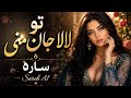 SAREH AI تو لالا جان منی بازخوانی احساسی Official Audio او بالی کسی که بی برادر باشد 