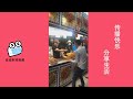 【抖音 Tik ToK】买个串你居然都能嗨起来？