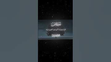سورة ص|79-85|القارئ:#محمد_اللحيدان #قران #quran #راحة_نفسية #قران_كريم #تلاوة_هادئة #آية#تلاوة_خاشعة