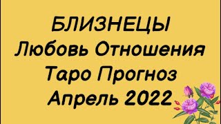 БЛИЗНЕЦЫ ♊️. Любовь Отношения Таро Прогноз на апрель 2022 год. Близнецы ♊️ Отношения