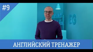 Английский язык тренажер 9