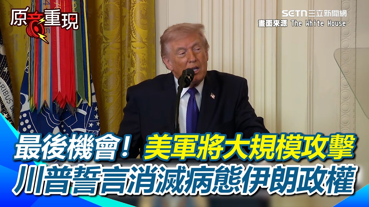 【#原音重現】這是最後機會！美軍將大規模攻擊！川普誓言「消滅病態邪惡伊朗政權」高喊：我們將不惜一切代價！驕傲稱大家都挺我們但沒勇氣說！｜三立新聞網 SETN.com