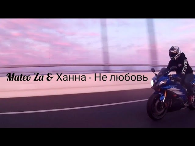 Mateo Za u0026 Ханна - Не любовь(Official Video) class=