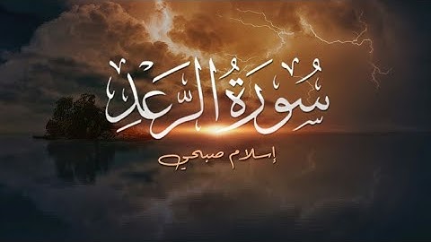 إسلام صبحي ماتيسر من سورة الرعد تلاوة فاقت الوصف ادخل واحكم بنفسك