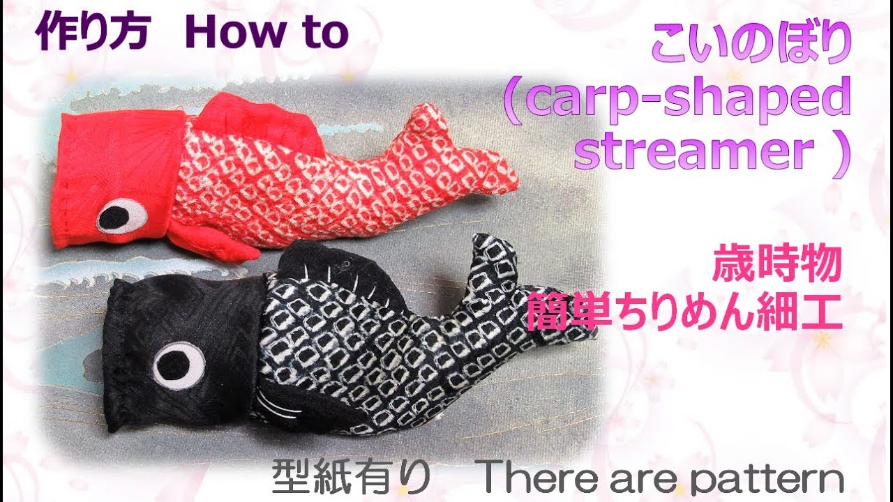 歳時物 こいのぼり 簡単ちりめん細工 How To Make Carp Shaped Streamer 布あそぼ Youtube