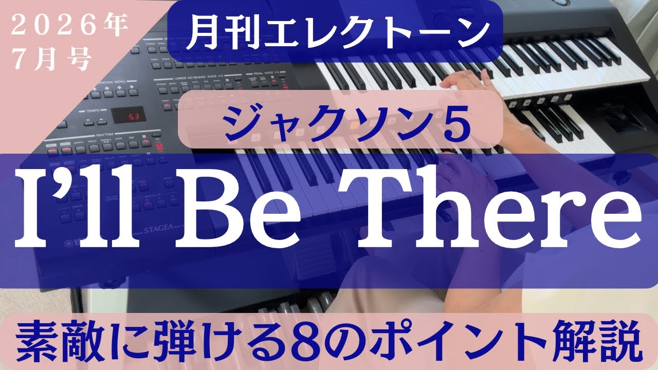 I'll Be There/ジャクソン5 エレクトーン解説 月刊エレクトーン2026年7