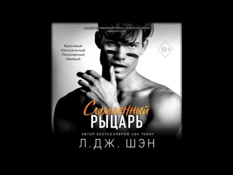 Сломленный рыцарь | Л. Дж. Шэн (аудиокнига)