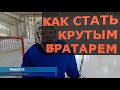 Как стать хоккейным вратарем