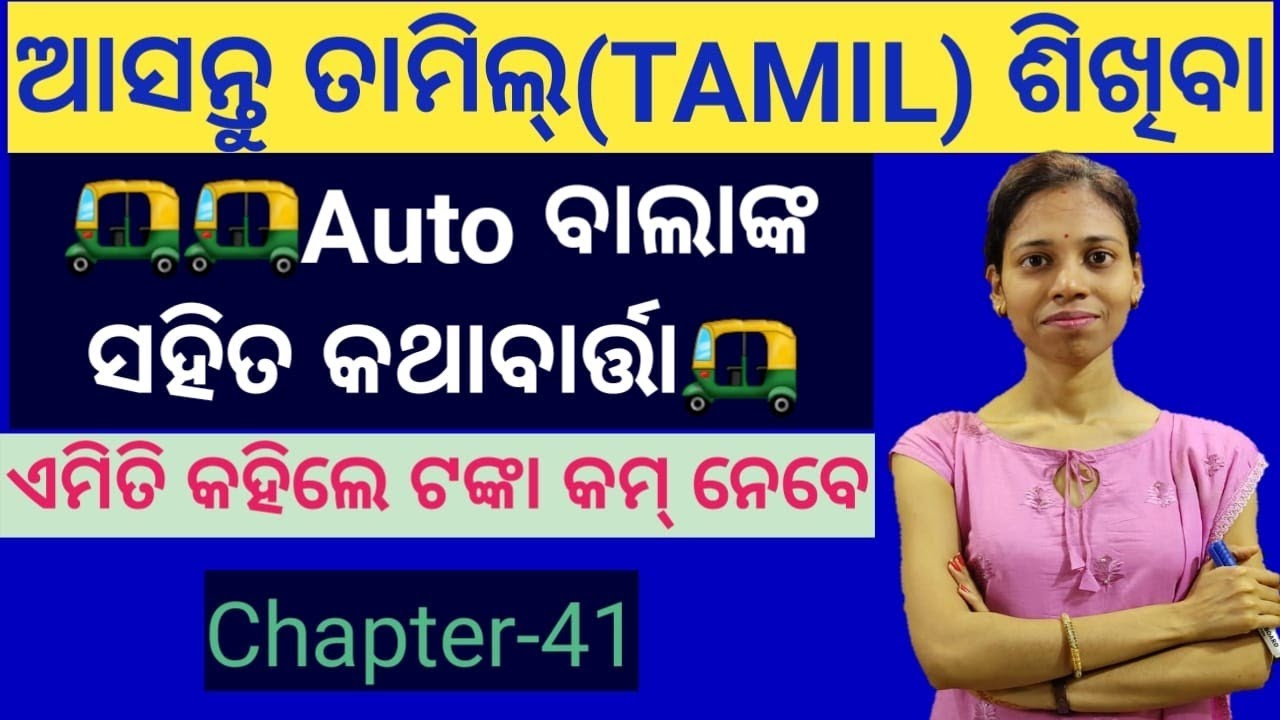 Odia To Tamil.talk with auto driver in tamil.Chapter-41(Part-1)